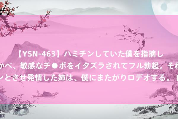 【YSN-463】ハミチンしていた僕を指摘しながらも含み笑いを浮かべ、敏感なチ●ポをイタズラされてフル勃起。それを見て目をトロ～ンとさせ発情した姉は、僕にまたがりロデオする。 自建房火灾致2死：1楼龙虾店火灾，5楼佃户可怜身一火