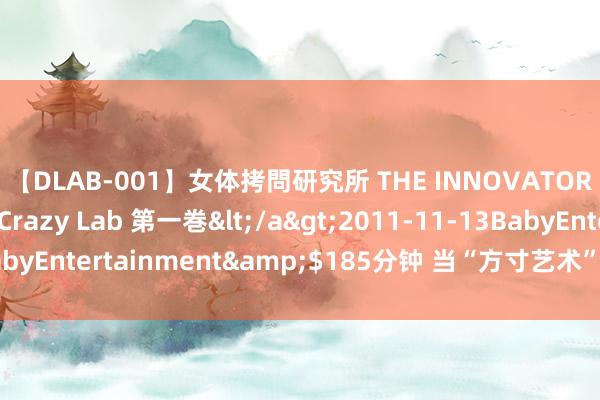 【DLAB-001】女体拷問研究所 THE INNOVATOR 発狂改造実験室 Crazy Lab 第一巻</a>2011-11-13BabyEntertainment&$185分钟 当“方寸艺术”相逢“太行泉城”