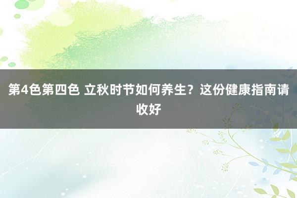 第4色第四色 立秋时节如何养生？这份健康指南请收好