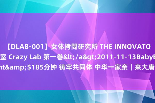 【DLAB-001】女体拷問研究所 THE INNOVATOR 発狂改造実験室 Crazy Lab 第一巻</a>2011-11-13BabyEntertainment&$185分钟 铸牢共同体 中华一家亲｜来大唐统共舞蹈！来看这扇石刻胡旋舞墓门！