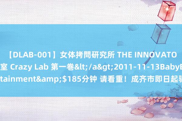 【DLAB-001】女体拷問研究所 THE INNOVATOR 発狂改造実験室 Crazy Lab 第一巻</a>2011-11-13BabyEntertainment&$185分钟 请看重！成齐市即日起驱动一批电子巡警合手拍缔造