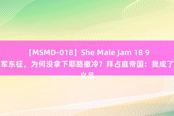 【MSMD-018】She Male Jam 18 9次十字军东征，为何没拿下耶路撒冷？拜占庭帝国：我成了就义品