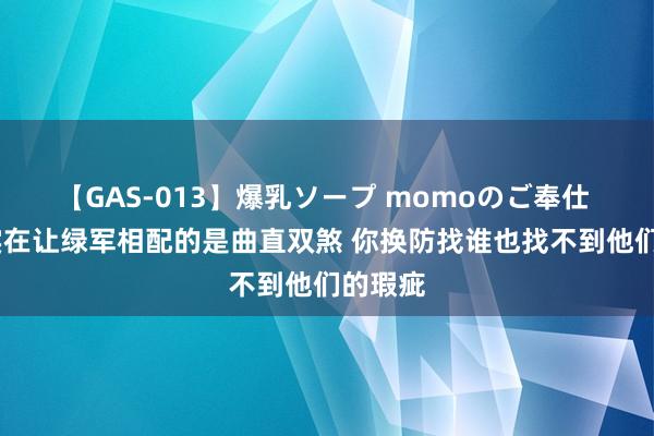 【GAS-013】爆乳ソープ momoのご奉仕 KG：实在让绿军相配的是曲直双煞 你换防找谁也找不到他们的瑕疵