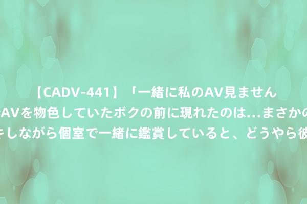 【CADV-441】「一緒に私のAV見ませんか？」個室ビデオ店でAVを物色していたボクの前に現れたのは…まさかのAV女優！？ドキドキしながら個室で一緒に鑑賞していると、どうやら彼女もムラムラしてきちゃったみたいで服を脱いでエロい声を出し始めた？！ 《凡东谈主歌》定档央八，殷桃王骁主演，中年职场躁急，扑街概率极大