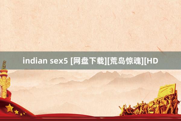 indian sex5 [网盘下载][荒岛惊魂][HD