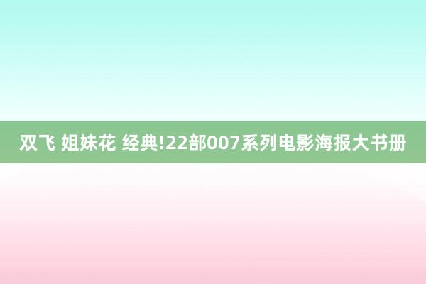 双飞 姐妹花 经典!22部007系列电影海报大书册